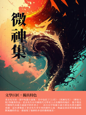 cover image of 微神集